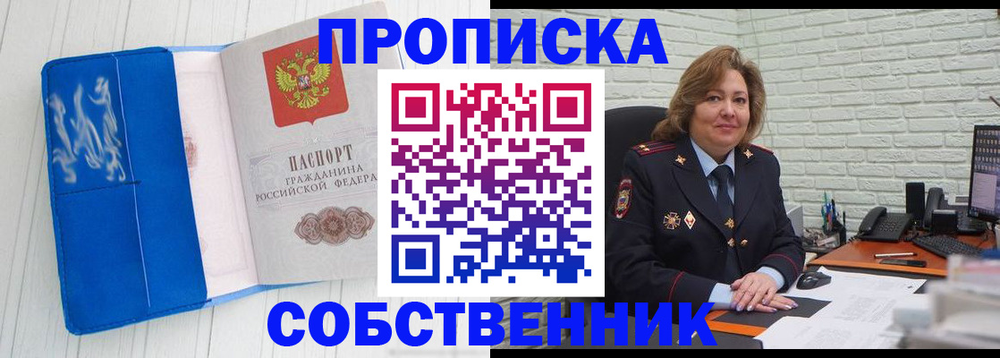 прописка законно в Омске