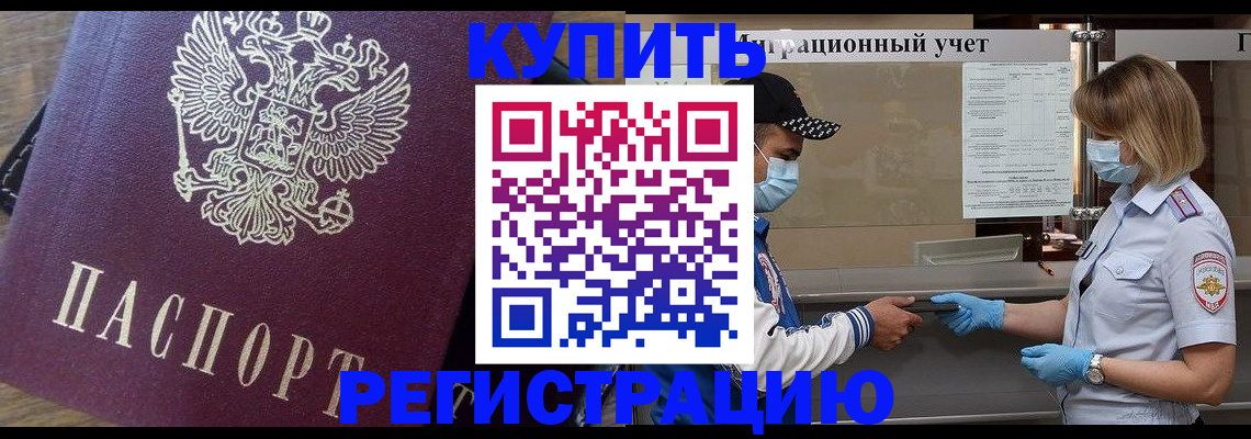 прописка штамп в Омске