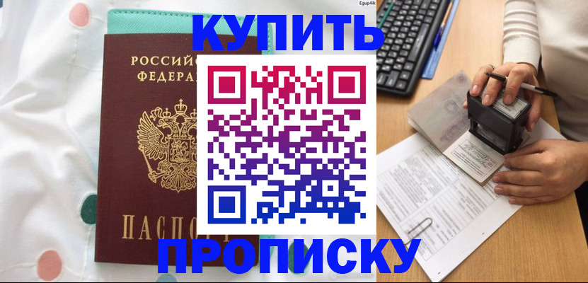 прописка в квартире в Омске